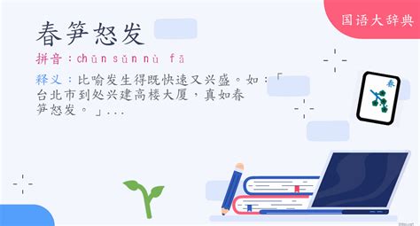 發春 意思|詞語:發春 (注音:ㄈㄚ ㄔㄨㄣ) 